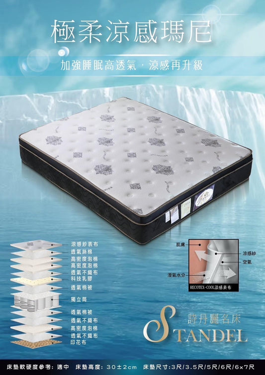 【STANDEL 詩丹麗】 極柔涼感瑪尼